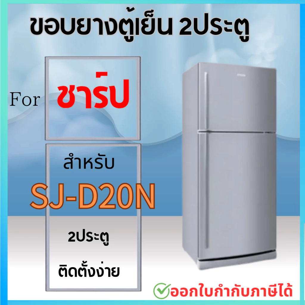 ขอบยางตู้เย็น สำหรับ SHARP ร่น SJ-D20N