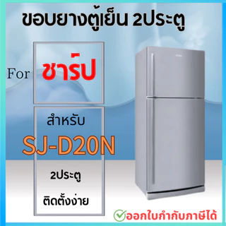 ขอบยางตู้เย็น สำหรับ SHARP ร่น SJ-D20N