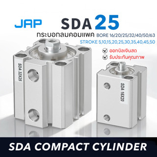 JAP SDA25 CYLINDER (compact) กระบอกลมคอมแพค รุ่น25 BOREระยะช…