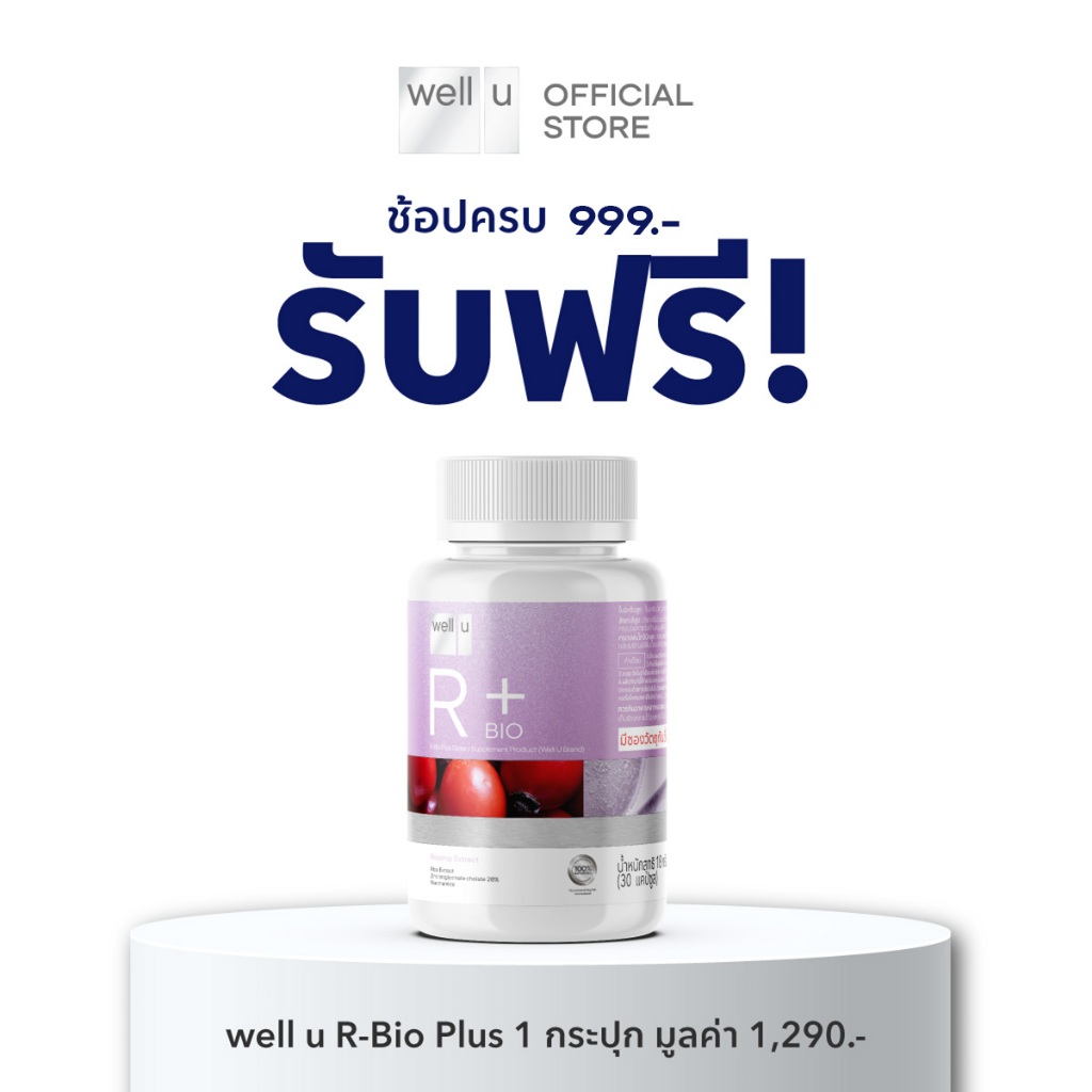 [ใช้สำหรับแถมเท่านั้น] เมื่อช้อปครบ 999.- รับฟรี! well u R-Bio Plus (มูลค่า 1,290.-)