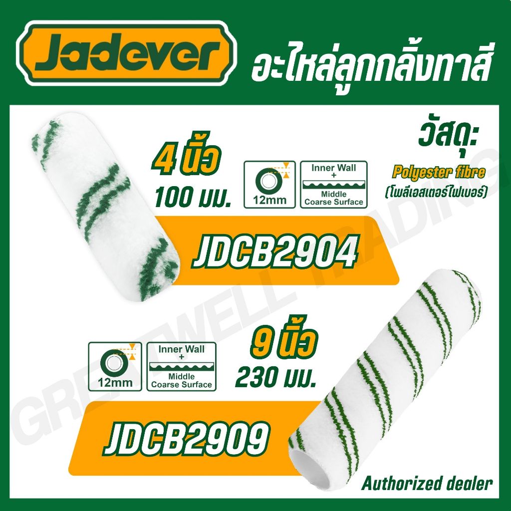 Jadever อะไหล่ ลูกกลิ้งทาสี ขนาด 4 นิ้ว (10 ชิ้นชุด) รุ่น JDCB4941 / 9 นิ้ว (6 ชิ้นชุด) รุ่น JDCB4996 ( Roller cover )