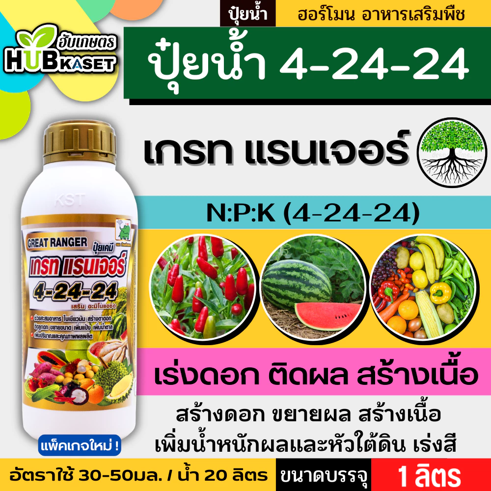 🛵 (ส่งฟรี) เกรท แรนเจอร์ ช้างเก้ายอด 1ลิตร (4-24-24) เร่งดอก ติดผล สร้างเนื้อ