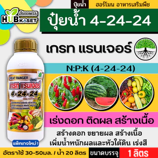 🛵 (ส่งฟรี) เกรท แรนเจอร์ ช้างเก้ายอด 1ลิตร (4-24-24) เร่งดอก ติดผล สร้างเนื้อ