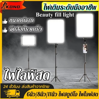 KONO 11นิ้ว ไฟสตูดิโอ ไฟไลฟ์สด ไฟต่อเนื่อง ไฟถ่ายภาพ ไฟถ่ายรูป /เต็มจอ/พร้อมขาตั้ง เหมาะสำหรับไลฟ์สด แต่งหน้า
