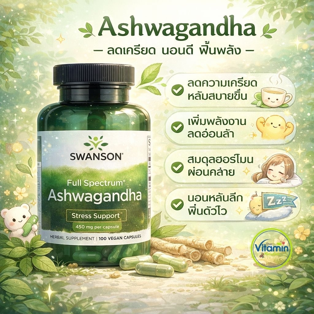 ของแท้ Swanson Ashwagandha 450mg. 100 เม็ด โสมอินเดีย