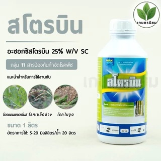 สโตรบิน ตราแมกซ์ (อะซอกซีสโตรบิน 25% W/V SC) 1 ลิตร
