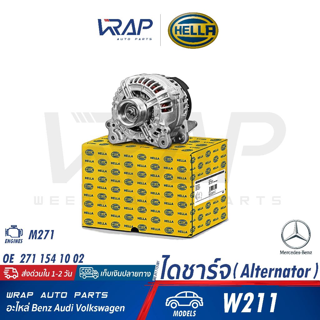 ⭐BENZ⭐ ไดชาร์ท 150A เครื่อง M271 รุ่น W211 Kom/NGT |OE 271 154 10 02 | HELLA 8EL 011 712-281 ไดชาร์จ