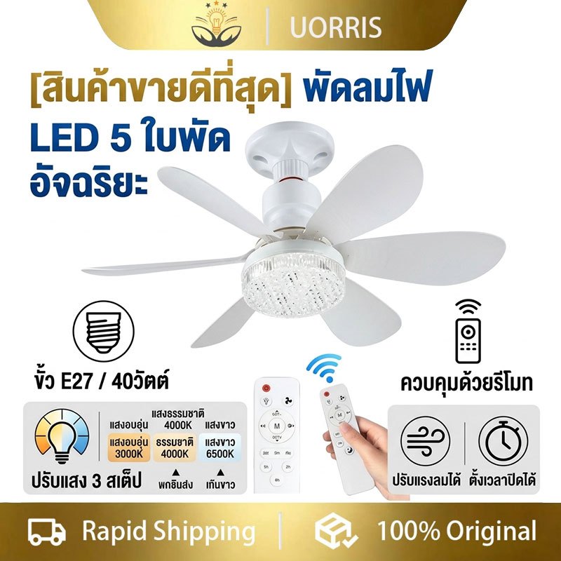 UORRIS โคมไฟพัดลม 2IN1 E27/40W พร้อมฐานแปลงไฟ พัดลมติดเพดาน โคมไฟเพดาน แสงอ่อนโยน ระบายอากาศดี ประหยัดไฟ