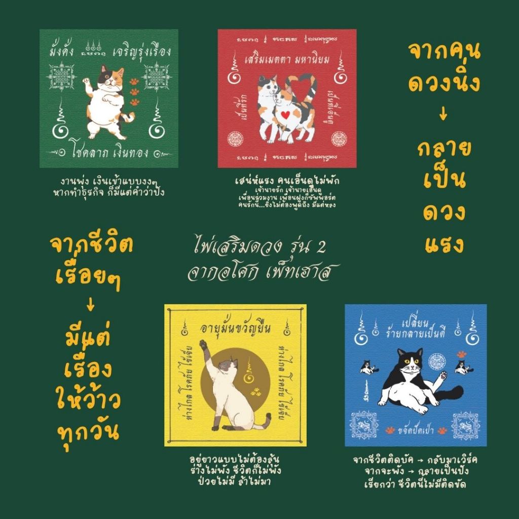 ยันต์มงคล เรียกเงิน เรียกทรัพย์ เสริมเสน่ห์ โชคลาภ เงินทอง สุขภาพดี สำหรับสายมู (ไพ่เสริมดวง)
