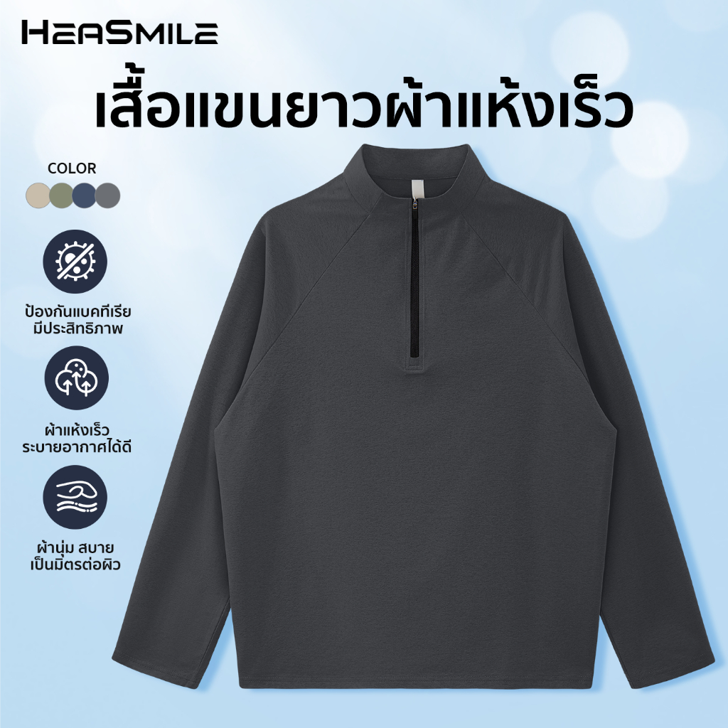 HeaSmile เสื้อแขนยาวผู้ชาย คอซิป สีเอิร์ธโทนมินิมอล ผ้าแห้งไว ระบายอากาศได้ดี ใส่สบาย ไม่ร้อน ไม่ยับง่าย (M-BKLSGCX)