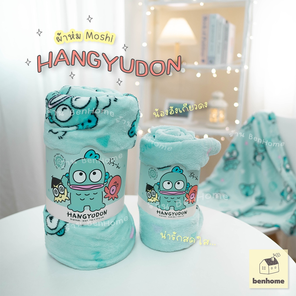 MOSHI MOSHI ผ้าห่มนาโน ลาย Hangyudon ฮังเกียวดง ลิขสิทธิ์แท้ Sanrio (พร้อมส่ง)