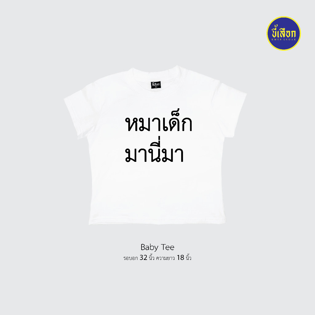 เสื้อยืด รวมมีมภาษาไทย ทรงBaby Tee⭐️ร้าน KHEE SEUAK⭐️