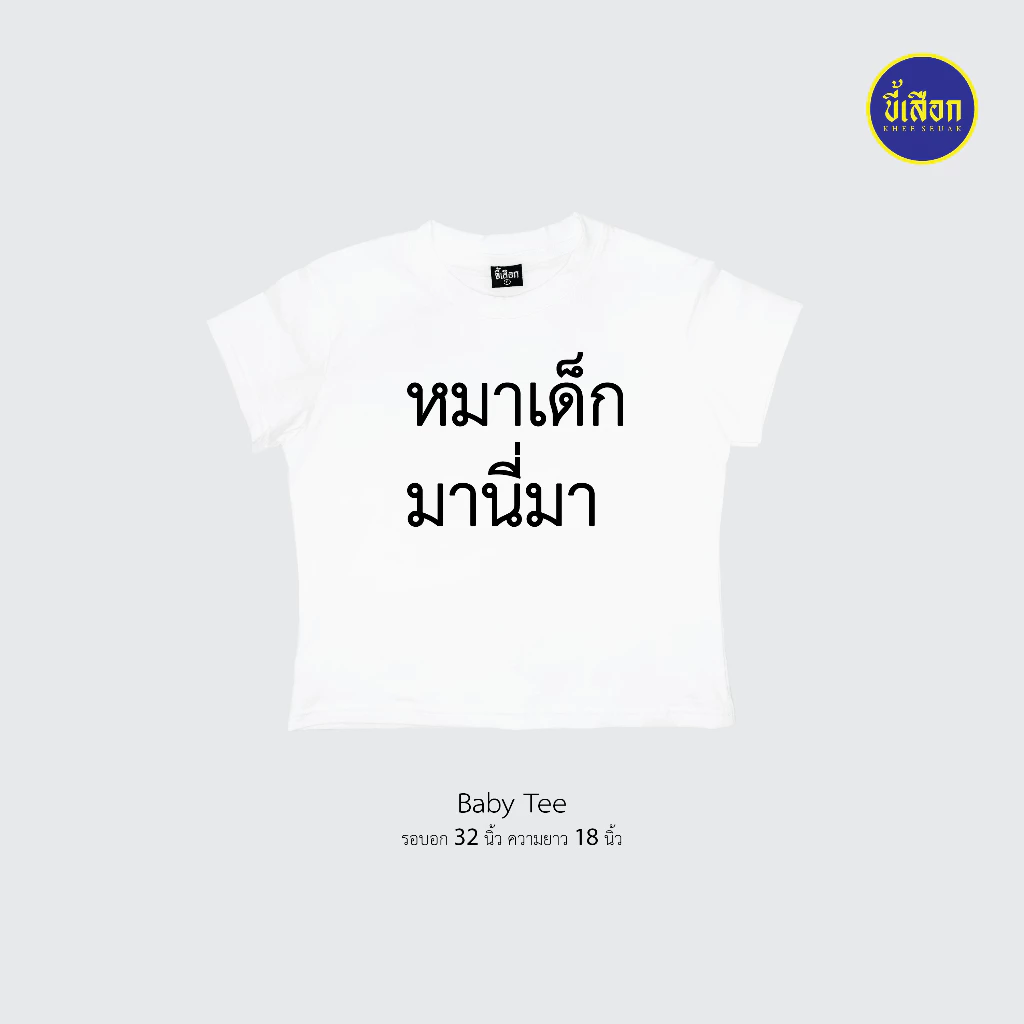 เสื้อยืด รวมมีมภาษาไทย ทรงBaby Tee⭐️ร้าน KHEE SEUAK⭐️