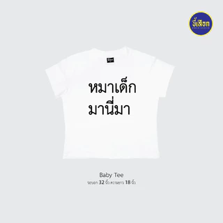 เสื้อยืด รวมมีมภาษาไทย ทรงBaby Tee⭐️ร้าน KHEE SEUAK⭐️