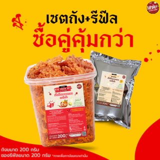 SET เห็ดทอดอบกรอบ เห็ดถัง+ซองรีฟิล ขนาด 200 กรัม แบบถัง เห็ดเข็มทอง แซ่บปะล้ำปะเหลือ