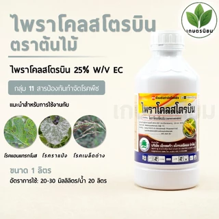 ไพราโคลสโตรบิน ตราต้นไม้ (ไพราโคลสโตบิน 25% W/V EC) 1 ลิตร