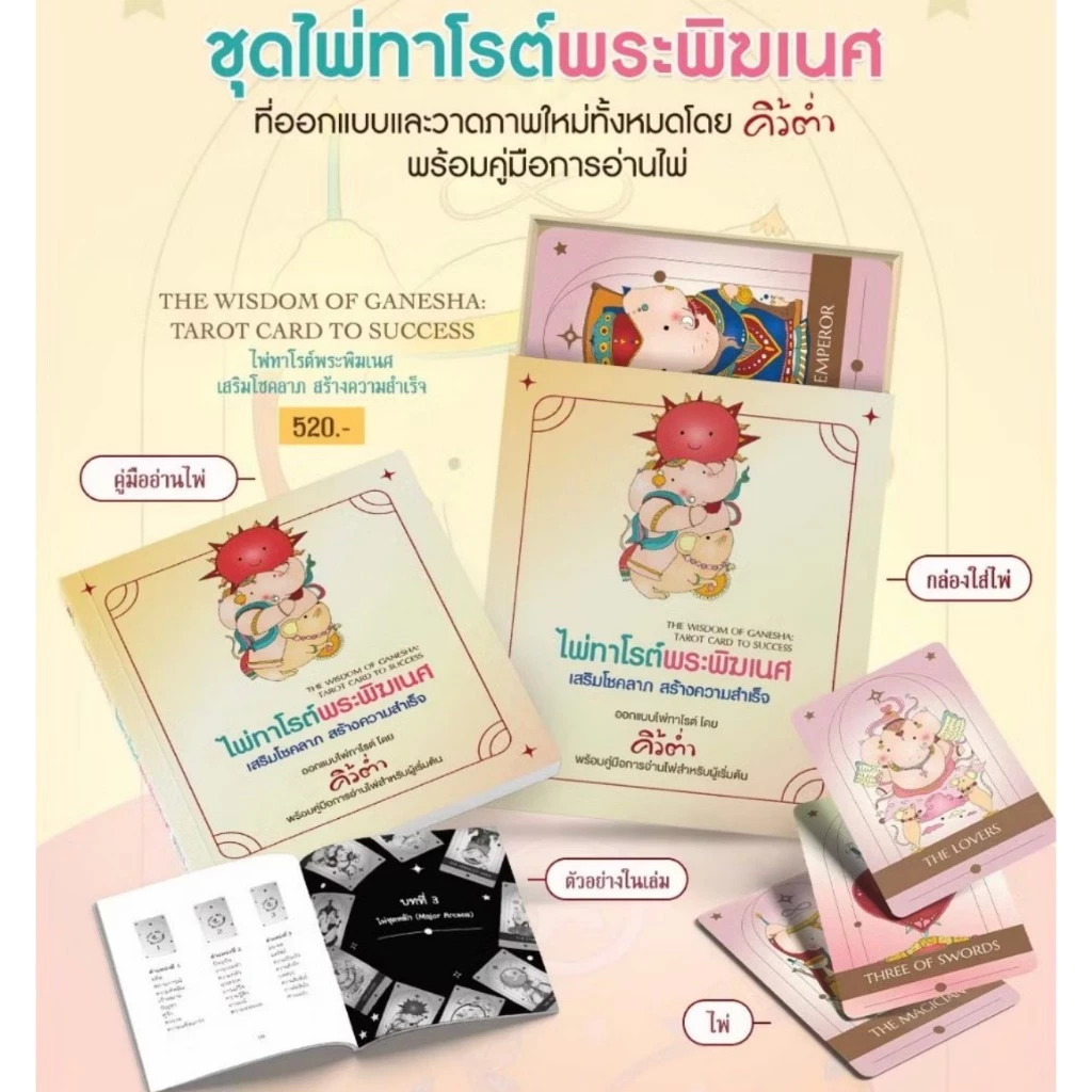 สถาพรออนทัวร์ ไพ่ทาโรต์ พระพิฆเนศ เสริมโชคลาภสร้างความสำเร็จ โดยฝ่ายวิชาการสถาพรบุ๊คส์ สารคดี มือหนึ่ง