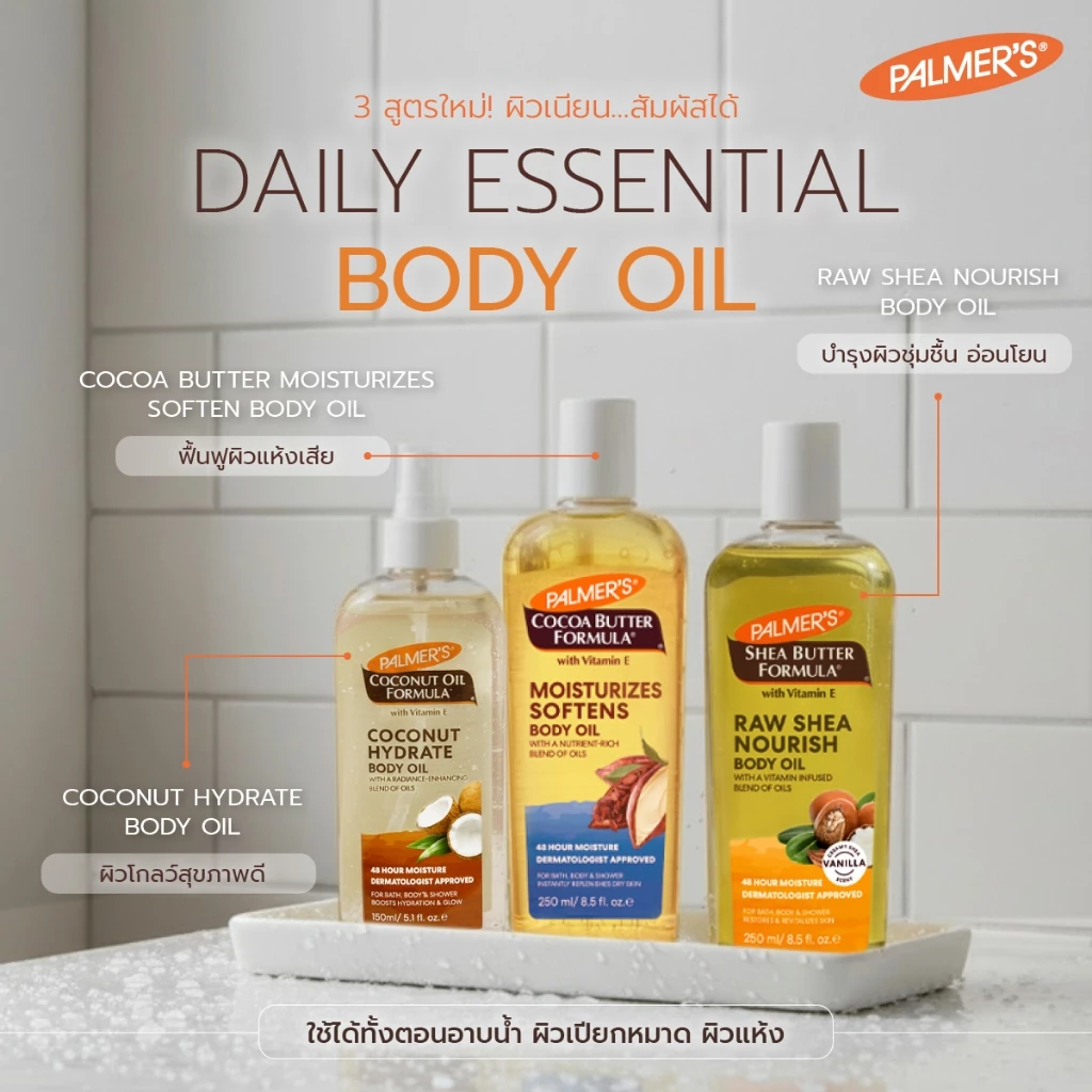 [ใหม่!!] Palmer's Daily Essential Body Oil รวมออยล์ทาผิวสูตรใหม่ 3 สูตร ฟื้นฟูผิวแห้งเสีย บำรุงผิวชุ่มชื้น อ่อนโยน