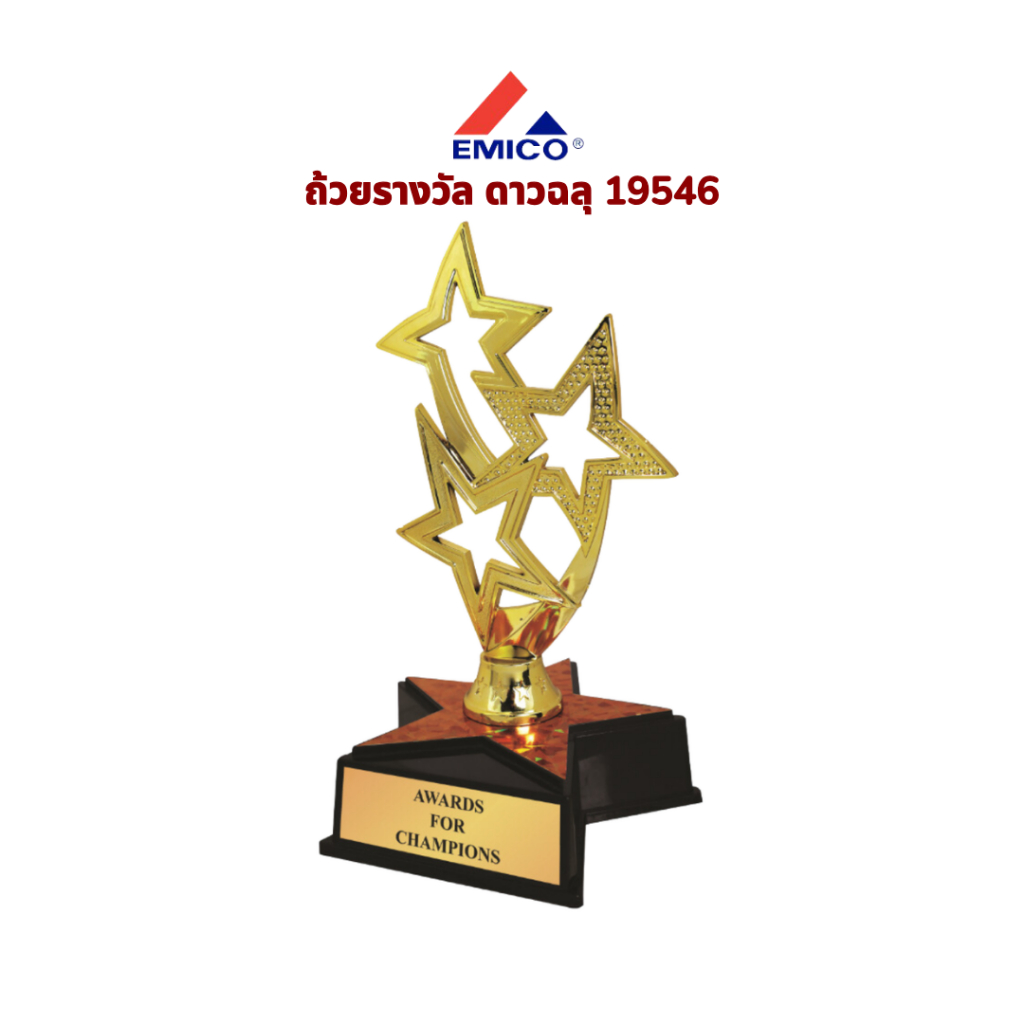 [สินค้าใหม่] ถ้วยรางวัล รางวัล รางวัลชนะเลิศ ดาวฉลุ ฐานดาว รางวัลยอดเยี่ยม ของขวัญ สีทอง ทำข้อความฟรี พร้อมส่ง ส่งไว