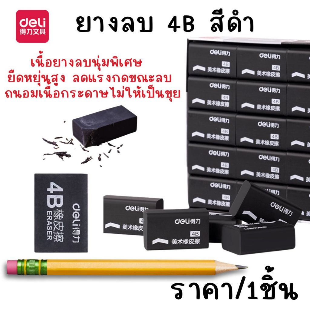 P680 ยางลบ Deli 4B สีดำ เกรดศิลปะ ลบสะอาด ไม่กินเนื้อกระดาษ ลบกระดาษ นักเรียน ศิลปะ วาดรูป กะทัดรัด พกพาง่าย SP