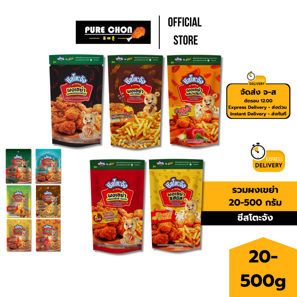ส่งด่วน[ฮาลาล] ผงเขย่า 20-500g ชีสโตะจัง ผงชีส ผงปาปริก้า ผงวิงแซ่บ ผงเขย่าชีส