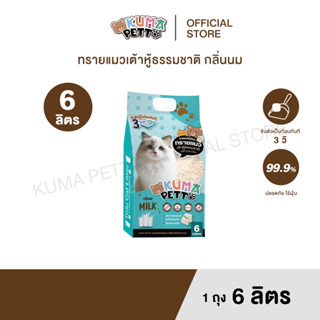KUMA​ PETTO ทรายแมวเต้าหู้ กลิ่นนม 6 ลิตร.  ถุง