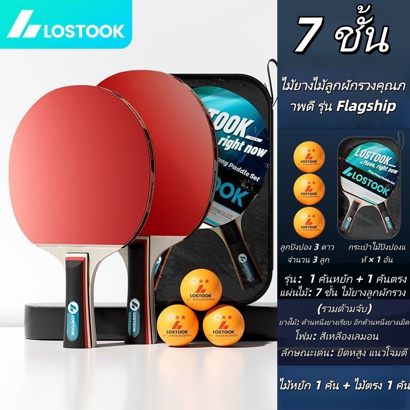 LOSTOOKไม้ปิงปองแพ็คคู่ table tennis racket ไม้ปิงปอง × 2 ปิงปอง × 3 กระเป๋าใส่ของ × 1 Table Tennis คุ้มค่า เหนียวหนึบ