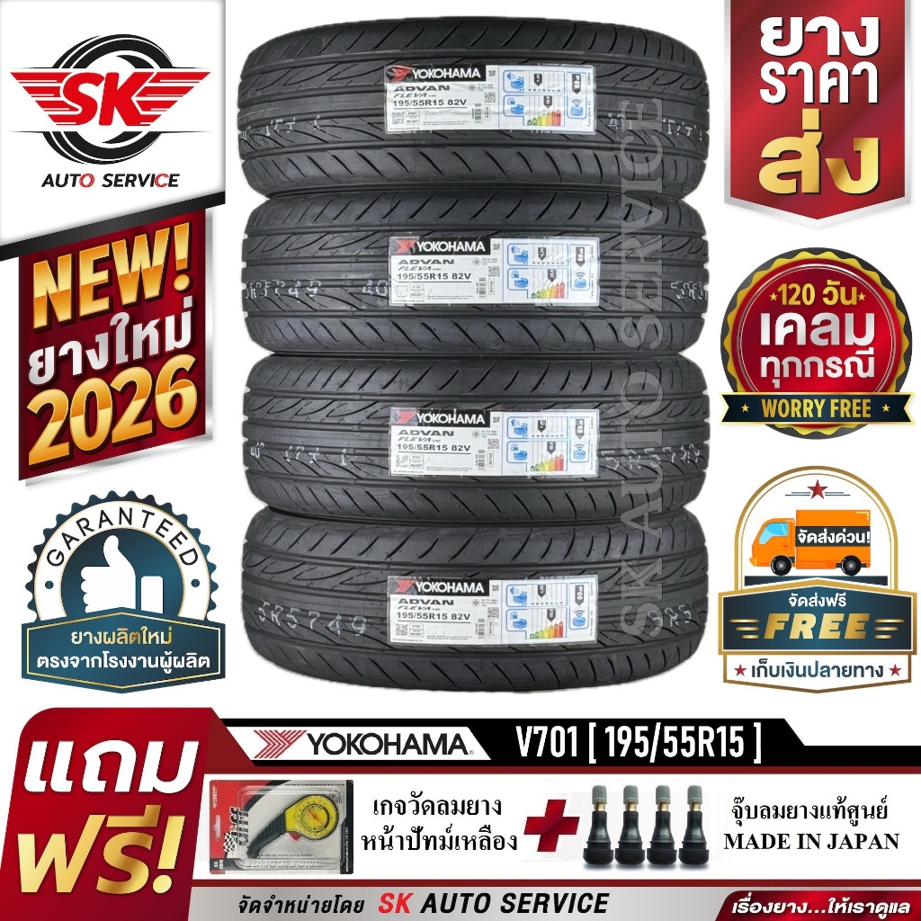 YOKOHAMA ยางรถยนต์ 195/55R15 (ล้อขอบ15) รุ่น ADVAN Fleva V701 4 เส้น (ยางใหม่กริ๊ปปี 2026)+ประกันอุบ
