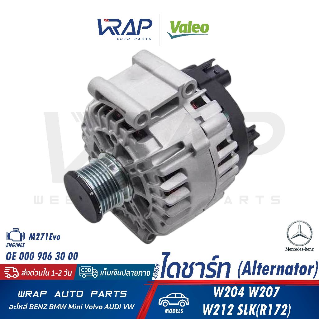 ⭐ BENZ ⭐ ไดชาร์ท 150A รุ่น W204 W207 W212 SLK(R172) เครื่อง M271Evo | OE 000 906 30 00 | VALEO 439679 ไดชาร์จ