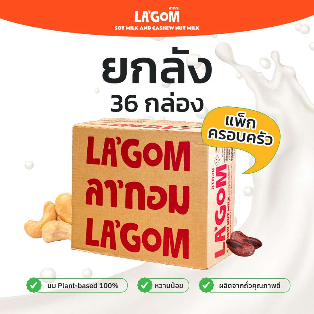 (ควรบริโภคก่อน 26/05/2026) La’gom ยก 1 ลัง (36 ชิ้น) นมเม็ดมะม่วงหิมพานต์ ผสมถั่วลายเสือสูตรน้ำตาลน้อย 180 มล.