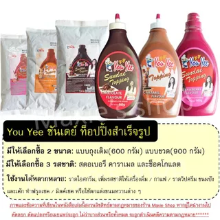 🔥ส่งฟรี🔥ท็อปปิ้ง ยูยี Youyee มีให้เลือก3รสชาติ! 600/900g ทอปปิ้ง ทอปปิง ท็อปปิ้งไอศกรีม ท็อปปิ้ง ซันเดย์ท็อปปิ้ง MAXIE