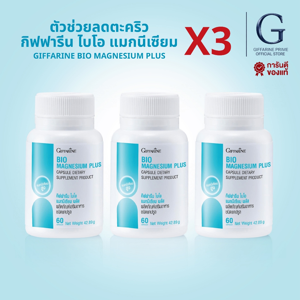 3 กระปุก ไบโอ แมกนีเซียม พลัส กิฟฟารีน แมกนีเซียม ธรรมชาติ BIO MAGNESIUM PLUS GIFFARINE