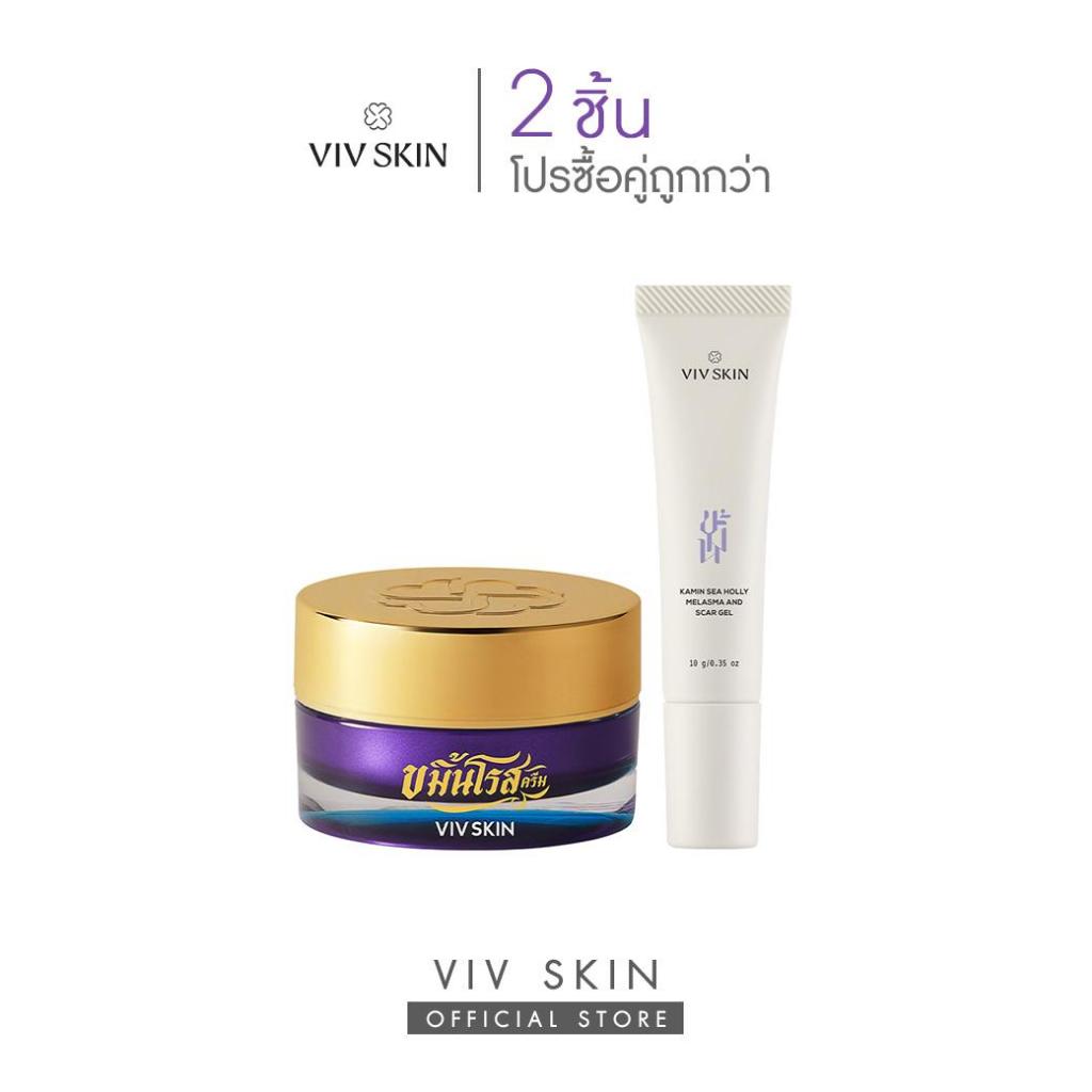 เซตคู่ตัวจบ : สิว รอยแผลสิว (สูตรออริจินอล) VIV SKIN ขมิ้นโรสครีม 1 +  สกาเจลสมุนไพรสูตรงานวิจัย 1