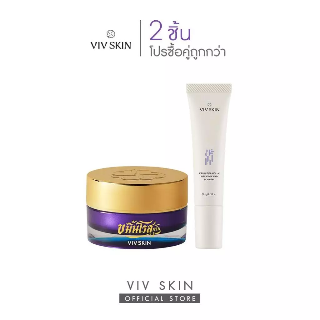 เซตคู่ตัวจบ : สิว รอยแผลสิว (สูตรออริจินอล) VIV SKIN ขมิ้นโรสครีม 1 + สกาเจลสมุนไพรสูตรงานวิจัย 1