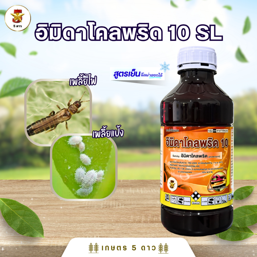 อิมิดาโคลพริด 10 % (5ดาว) [กลุ่ม 4A] ขนาด 1 ลิตร