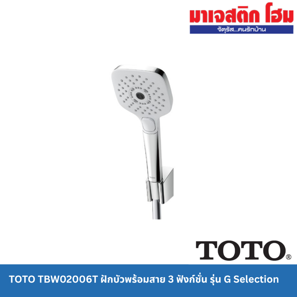 TOTO TBW02006T ฝักบัวพร้อมสาย 3 ฟังก์ชั่น รุ่น G Selection