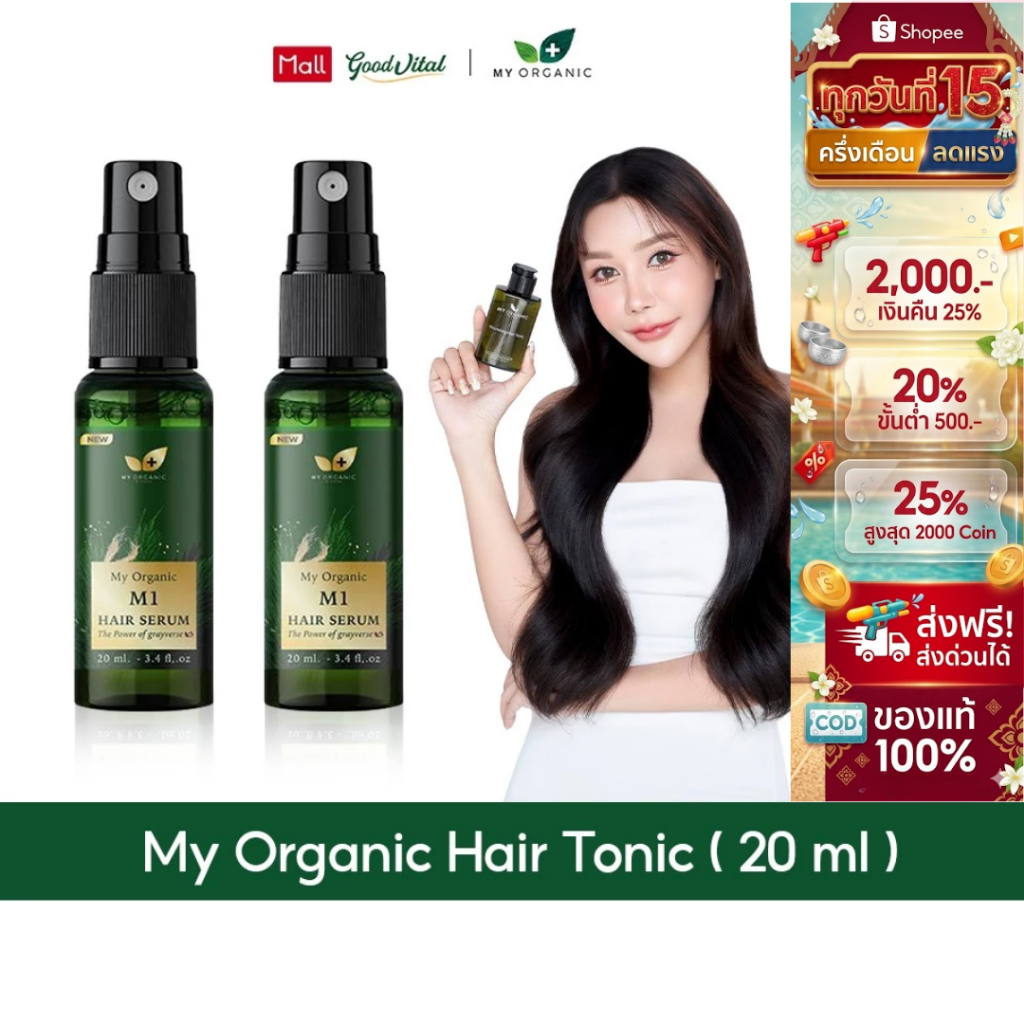 (มีส่งด่วน) My Organic M1 Hair Serum (2ขวด) มายออร์แกนิค เซรั่มผมดก ลดผมร่วงผม ช่วยให้ผมหงอกกลับมาดำ