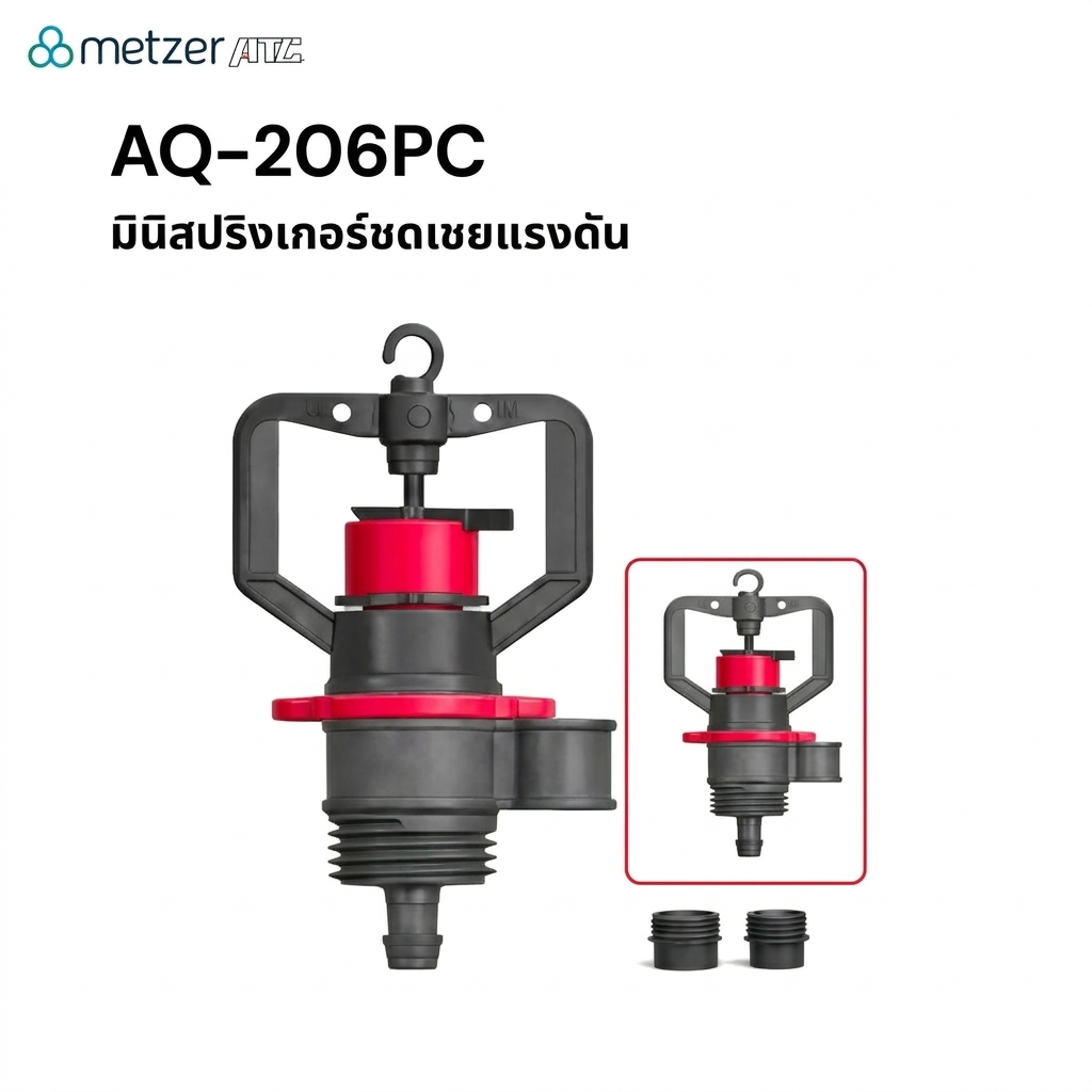Metzer ATC สปริงเกอร์ชดเชยแรงดัน Automat AQ206PC 💧145ลิตร/ชม วงน้ำ4ม. น้ำสม่ำเสมอ แรงดันไม่นิ่งก็ใช้