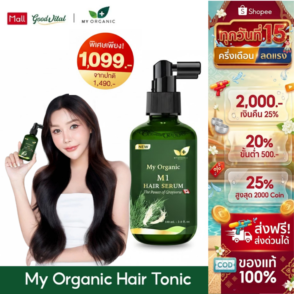(ส่งแมสทันที) My Organic M1 Hair Serum มายออร์แกนิค เซรั่มผมดก ลดผมร่วงผมบาง ช่วยให้ผมหงอกกลับมาดำ