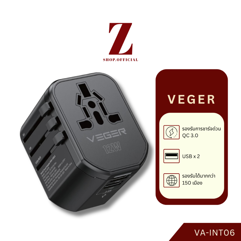 VEGER รุ่น VA-INT06 Home&Travel Adapter 12W หัวแปลงปลั๊กไฟ Universal Travel Adapter ช่องชาร์จ USB-A
