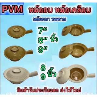 ส่งไว หม้อดินอบ ใช้กับเตาแก็สได้ ทำกุ้งอบวุ้นเส้น กระเพาะปลา หูฉลาม ต้มยำ มี 5 แบบให้เลือก ครบชุด หม้อ+ฝาปิดและไม่มีฝา