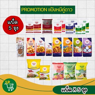 (แพ็ค5 )  แป้งหมีคู่ดาว ขนาด 200,500,851,1000 กรัม