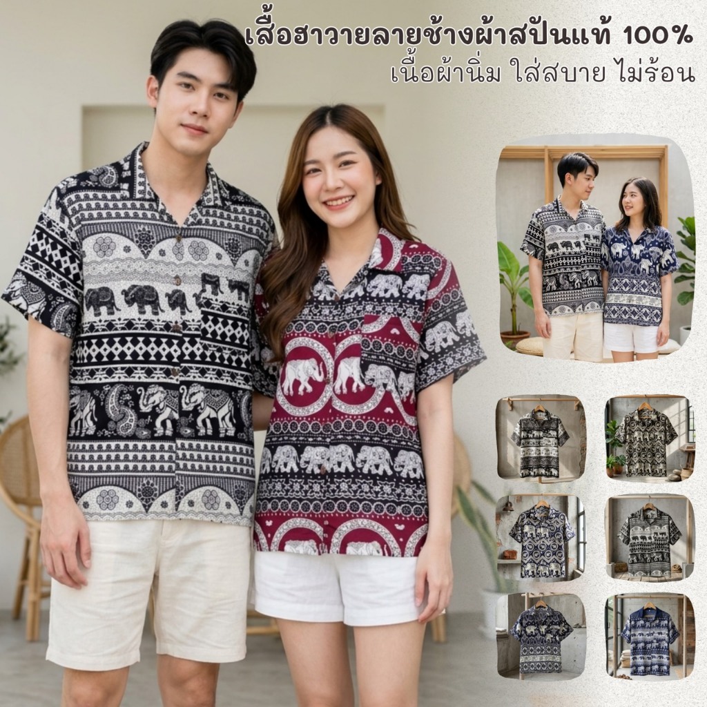 เสื้อฮาวายช้าง เนื้อผ้าสปันแท้100% ตัดเย็บโดยฝีมือคนไทย