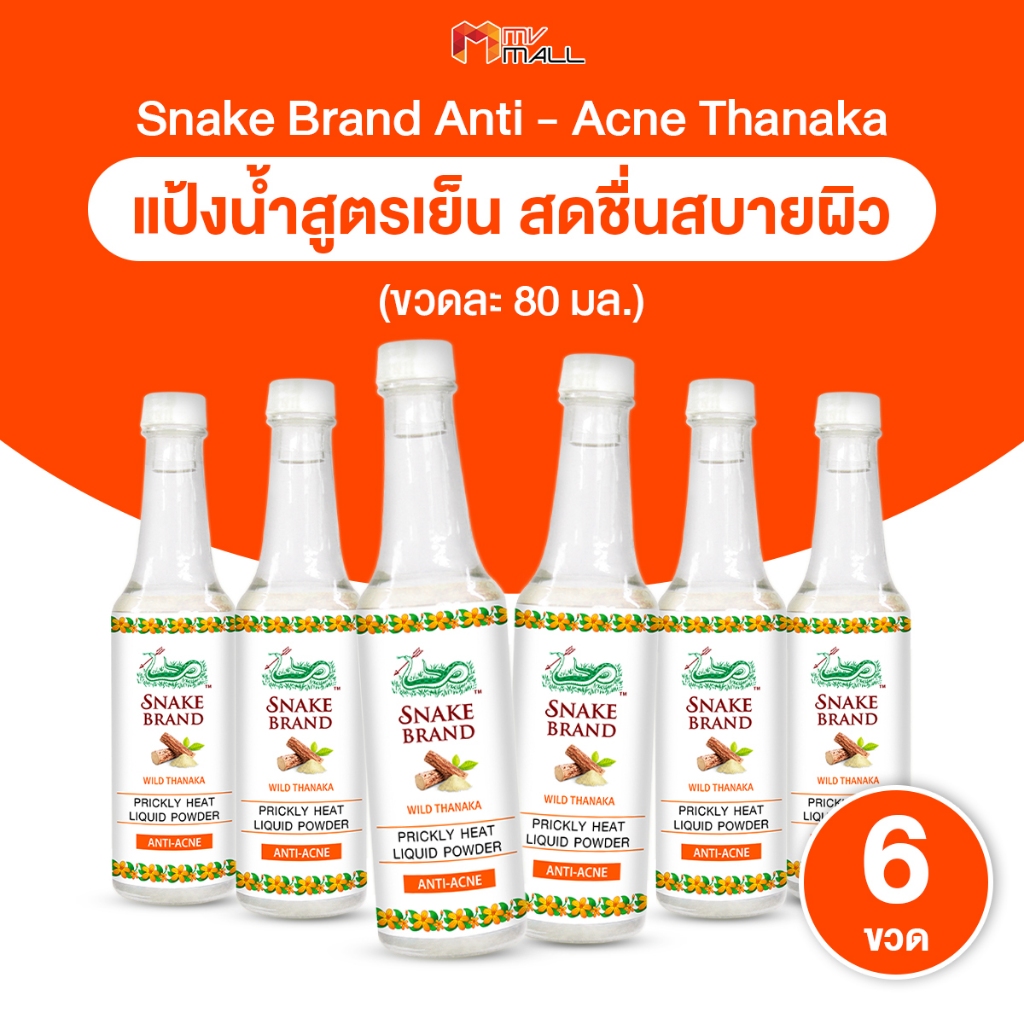 [พร้อมส่ง] Snake Brand แป้งน้ำตรางู สูตรเย็น คลายร้อน กลิ่นหอมสดชื่น กลิ่น Anti Acne 80ml. 6 ขวด