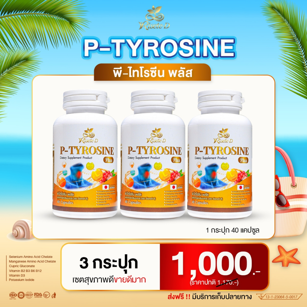 (สาขา กทม.) วิตามิน ไทรอยด์  P-TYROSINE PLUS พีไทโรซีนพลัส ไทรอยด์ เครียด แพนิค ซึมเศร้า นอนไม่หลับ