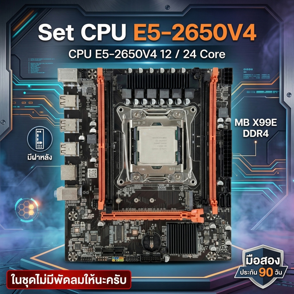 [มือสอง] เซ็ต CPU Xeon E5-2650v4 12C/24T พร้อมเมนบอร์ด X99E DDR4 (ประกัน 90 วัน)
