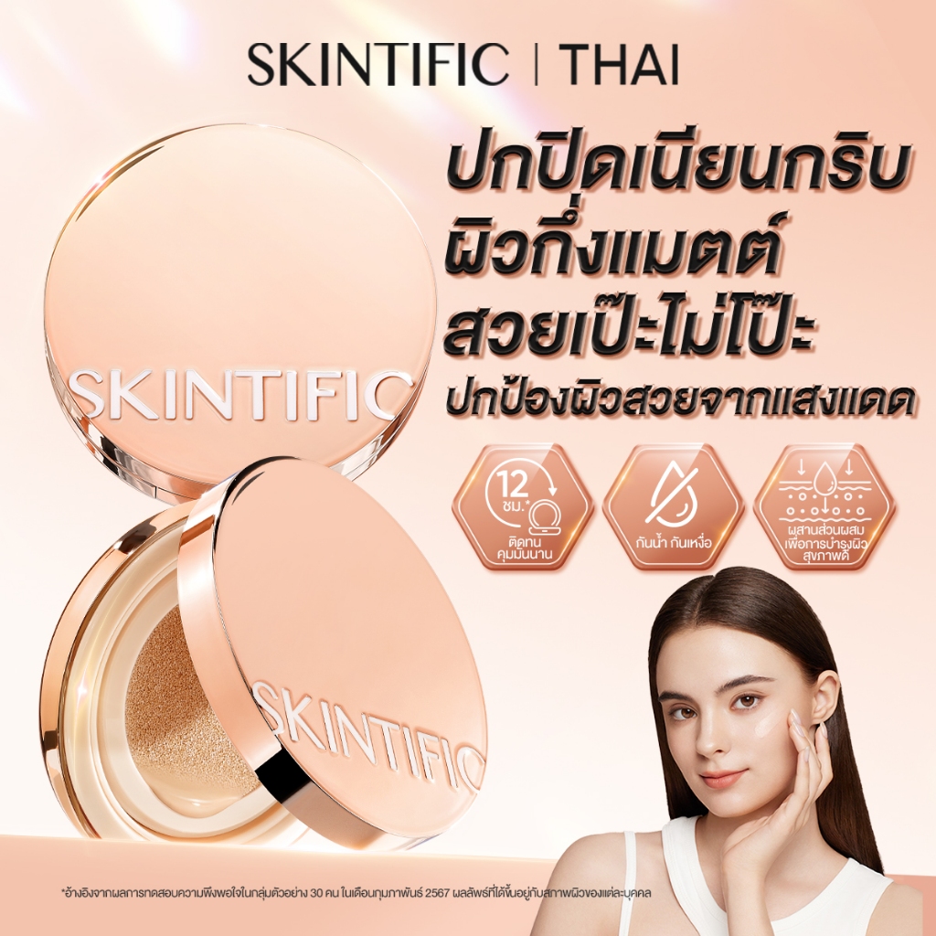 SKINTIFIC COVER ALL PERFECT CUSHION คุชชั่น รองพื้น สกินทิฟิค ครีมรองพื้น คอนซิลเลอร์ -รีฟิว-ตลับสีทอง