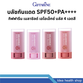 บลัชกันแดด บลัชสติ๊ก แก้มใส กันน้ำ กันเหงื่อ เกลี่ยง่าย กิฟฟ…