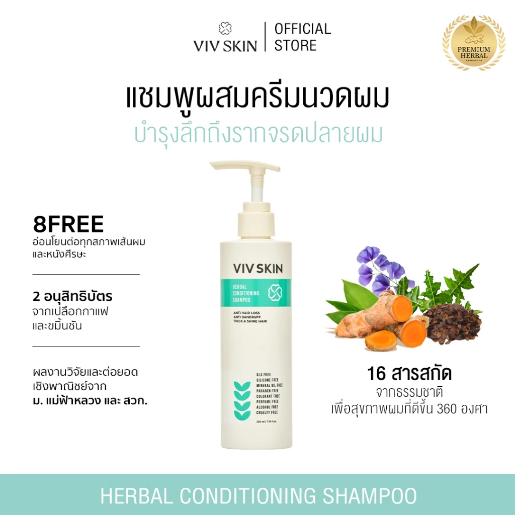 แชมพูผสมครีมนวดสมุนไพรสูตรงานวิจัย VIV SKIN Herbal Conditioning Shampoo 220 ml สูตร 2 in 1 ลดผมหลุดร่วง ผมบาง คัน รังแค