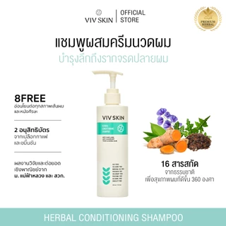 แชมพูผสมครีมนวดสมุนไพรสูตรงานวิจัย VIV SKIN Herbal Conditioning Shampoo 220 ml สูตร 2 in 1 ลดผมหลุดร่วง ผมบาง คัน รังแค